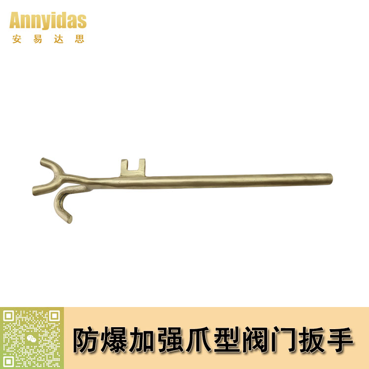 防爆加強爪型閥門扳手