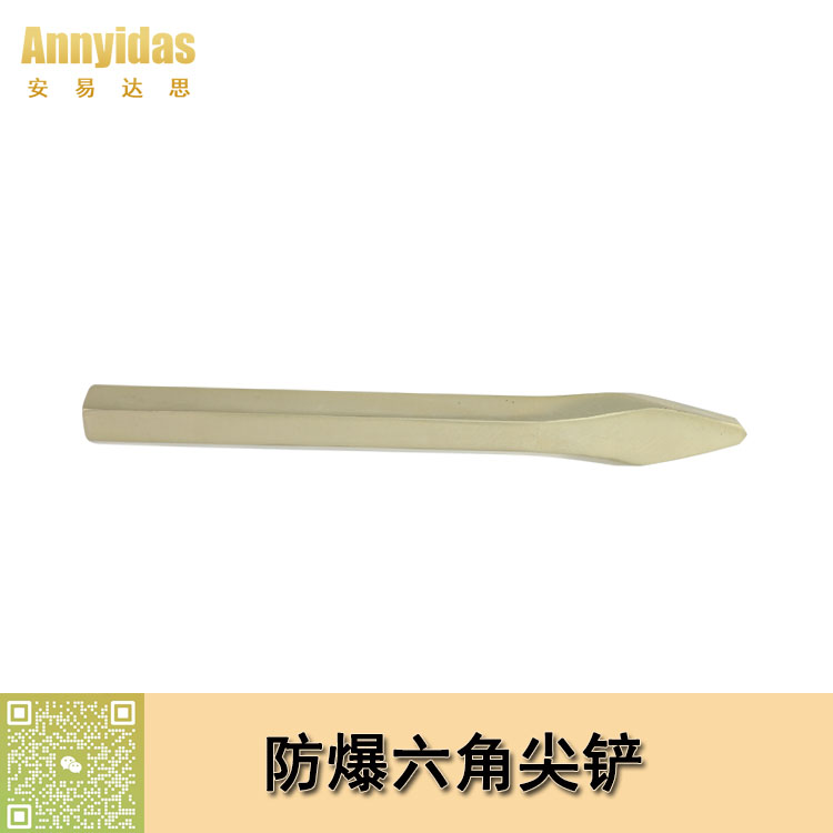 防爆六角尖鏟