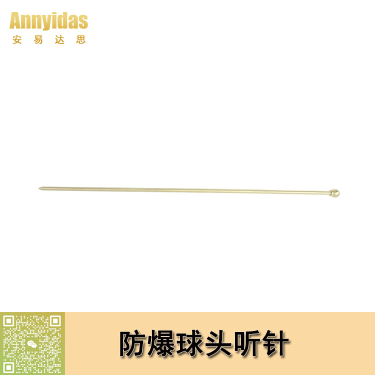 防爆球頭聽(tīng)針