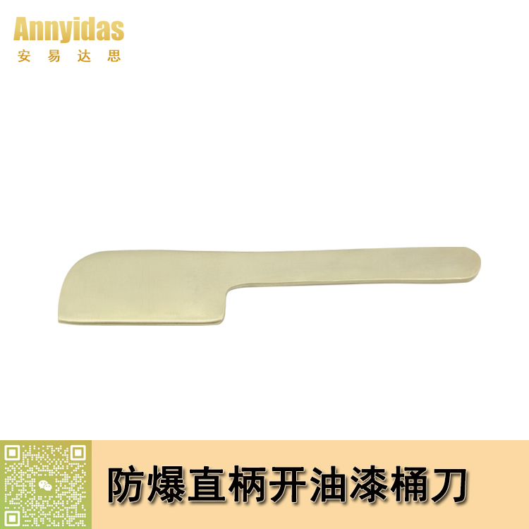 防爆直柄開油漆桶刀