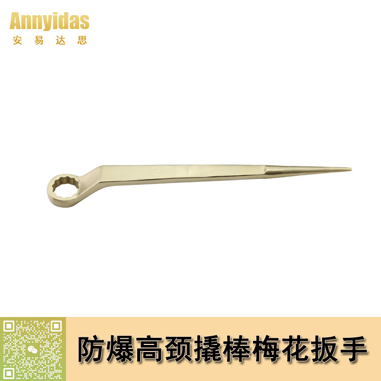 防爆高頸撬棒梅花扳手