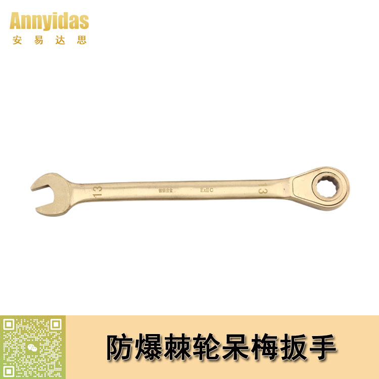 防爆棘輪呆梅扳手