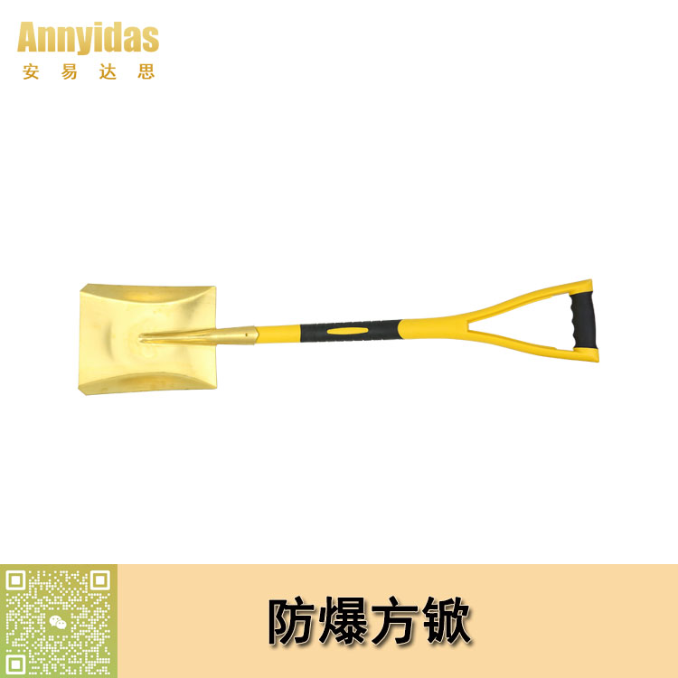防爆方锨