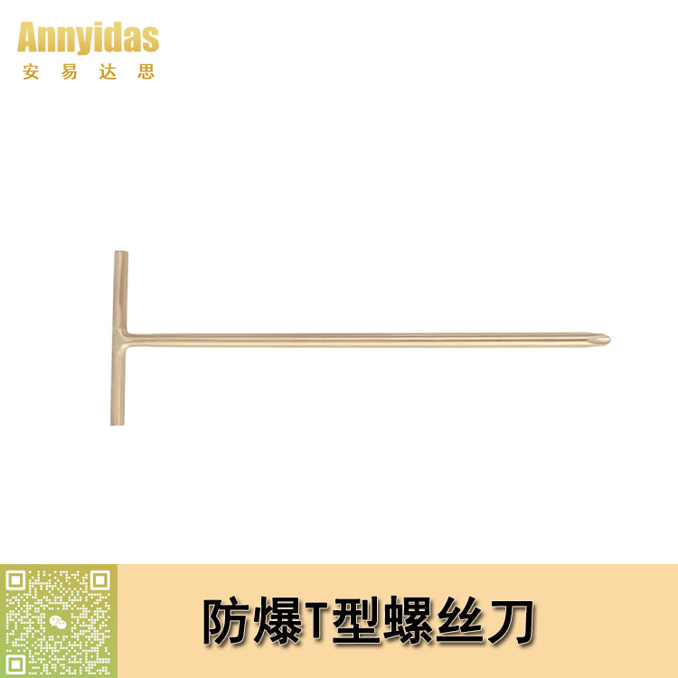 防爆T型螺絲刀