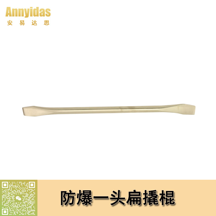 防爆一頭扁撬棍