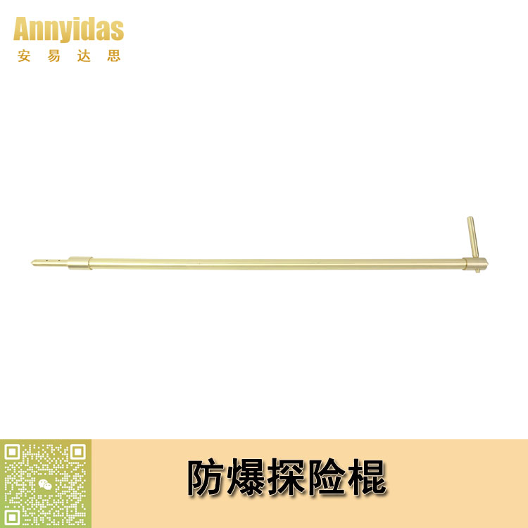 防爆探險棍