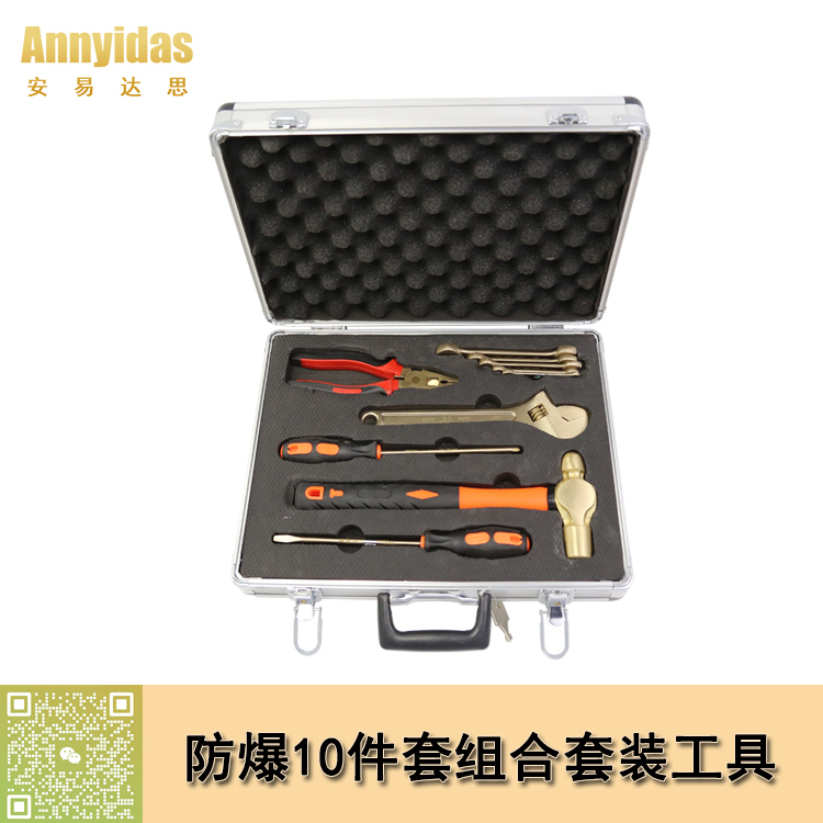 防爆10件套組合工具套裝