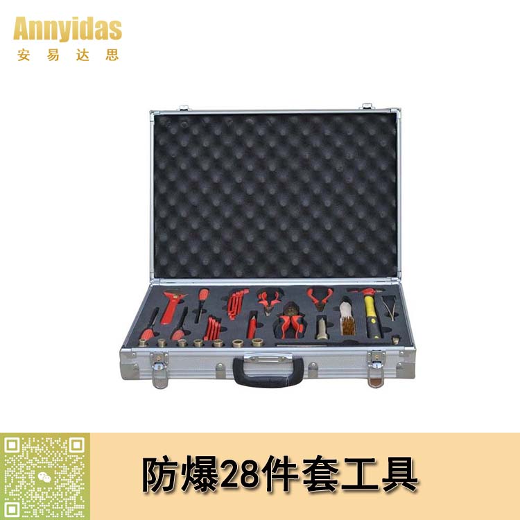 防爆28件套組合套裝工具