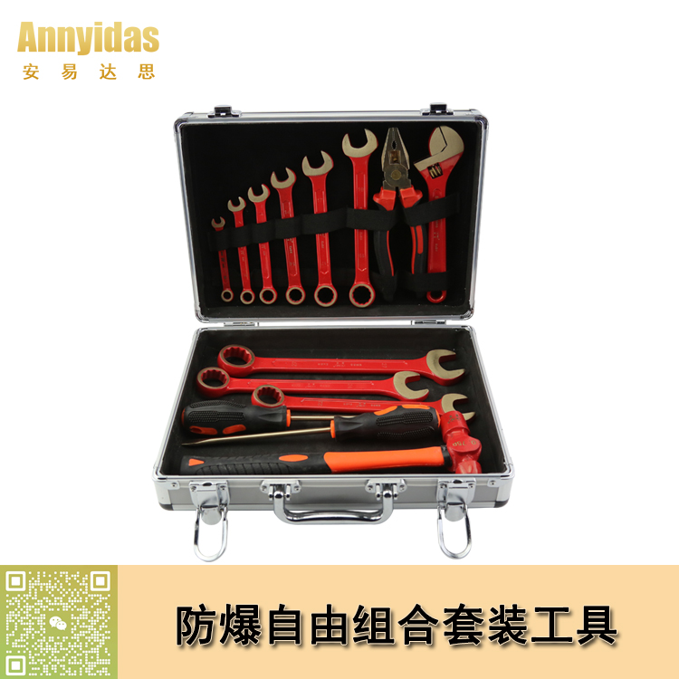 防爆自由組合套裝工具