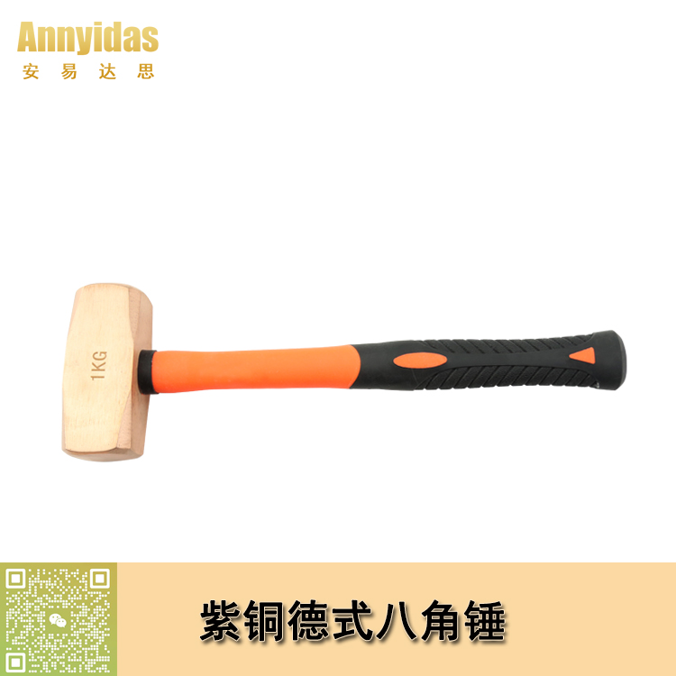 防爆紫銅德式八角錘