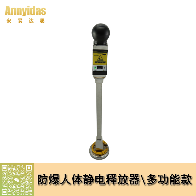 防爆人體靜電釋放器/多功能款