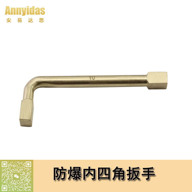 防爆內四角扳手