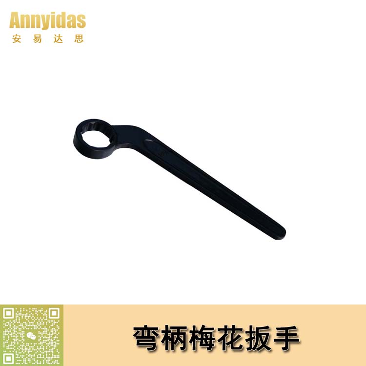 特種彎柄梅花扳手