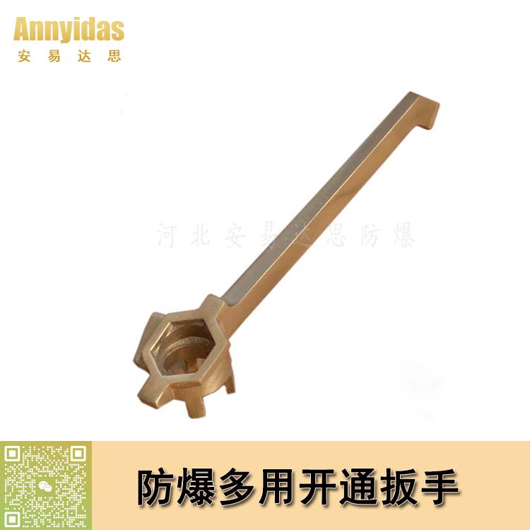 防爆多用開通扳手