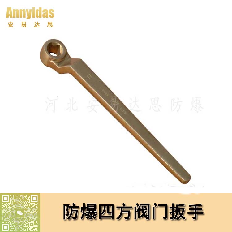 防爆閥門扳手